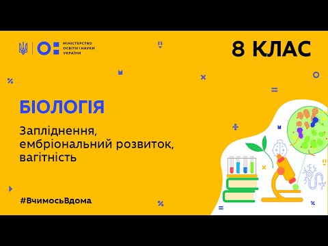 Видео: 8 клас. Біологія. Запліднення, ембріональний розвиток, вагітність (Тиж.9:ПТ)