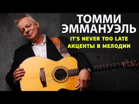 Видео: Томми Эммануэль, урок "It's never too late" акцент на мелодии