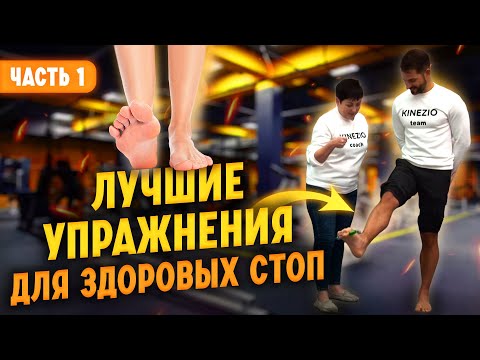 Видео: Комплексы упражнений для здоровых стоп.
