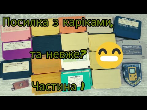 Видео: Посилки з каріками, та невже? Частина 1 | Огляд