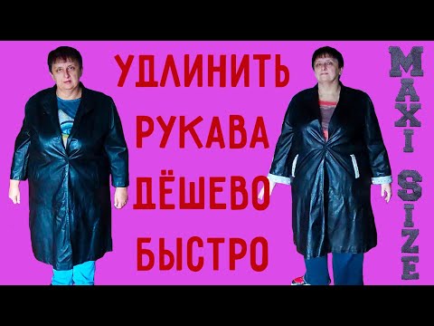 Видео: Как удлинить рукава кожаного пальто
