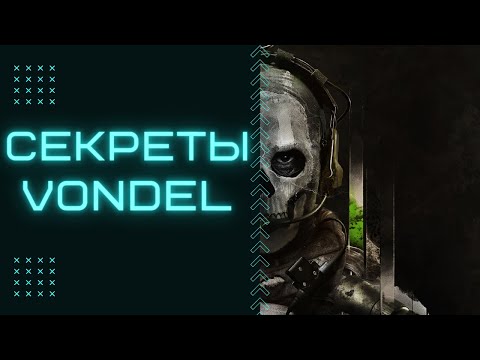Видео: Лаборатория ДЕМОНОВ | Гайд: 15 ФИШЕК на VONDEL | Warzone | Call of Duty