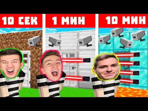 Видео: МАЙНКРАФТ СТРОЕНЕ 10 СЕК VS 1 МИН VS 10 МИН | ЕПИЗОД 2 | СЕЗОН 2