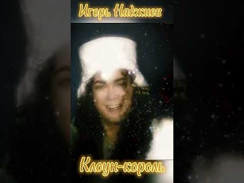 Видео: Игорь Наджиев. "Клоун-король" / @Nadjiev