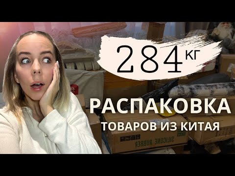 Видео: РАСПАКОВКА ГИГАНТСКОЙ ПОСЫЛКИ ИЗ КИТАЯ