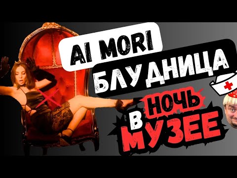 Видео: Блудница Ai Mori и ночь в музее. Anna Asti - Царица #кавер #aimori #annaasti  #царица