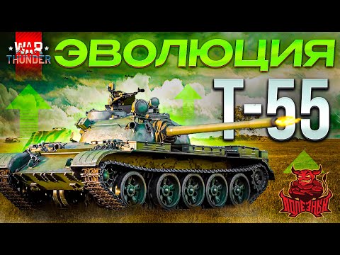 Видео: War Thunder - Эволюция Т-55