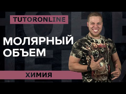 Видео: Химия | Молярный объем