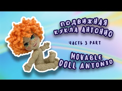 Видео: Мастер-класс подвижная кукла Антонио | часть 3 тело