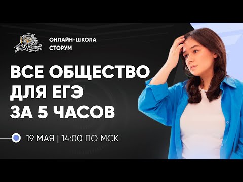 Видео: ПОВТОРЯЕМ ВСЕ ОБЩЕСТВО ДЛЯ ЕГЭ ЗА 5 ЧАСОВ | ЕГЭ 2024  | Сторум