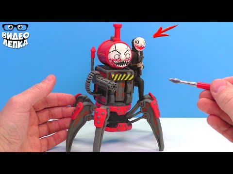 Видео: Робот ЧУ ЧУ ЧАРЛЬЗ 🤖 Монстр Паук Паровозик ► Видео Лепка