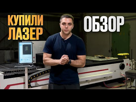 Видео: Купили второй лазер, но уже по листу! Обзор