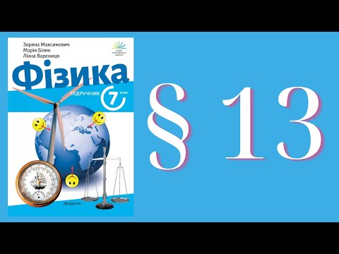 Видео: Фізика (Максимович) 7 клас 2024р. ст. 62-65