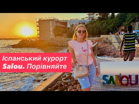 Видео: Іспанський курорт Salou. Порівняйте з нашими