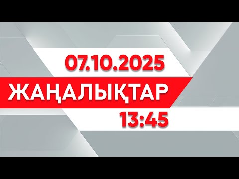 Видео: 07 қазан 2025 жыл - 13:45 жаңалықтар топтамасы