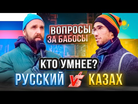 Видео: КАЗАХ или РУССКИЙ - КТО УМНЕЕ /  ОТВЕТЫ  НА ВОПРОСЫ ЗА БАБОСЫ