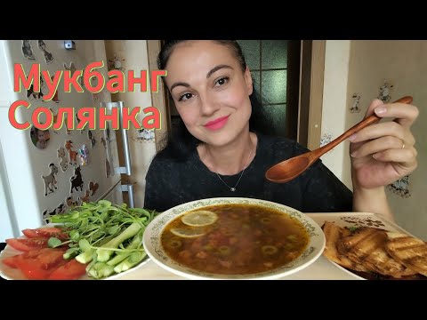 Видео: Мукбанг🍲Солянка 🤤🥗 Что мне понравилось в Японии 👍😍