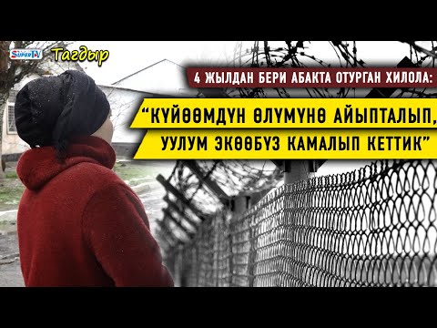 Видео: “Күйөөмдүн өлүмүнө айыпталып, уулум экөөбүз камалып кеттик” дейт абакта отурган Хилола