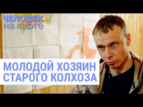 Видео: Совхоз 2.0: история успеха 29-летнего Саши из села Шаховское | ЧЕЛОВЕК НА КАРТЕ