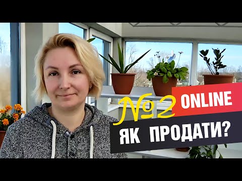 Видео: Продажі online. Як продавати дистанційно, без магазину чи ринку?