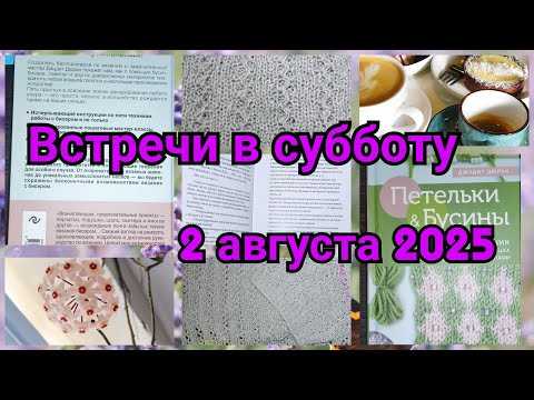 Видео: Встречи в субботу 2 августа 2025 года. Мои вязальные новости за неделю