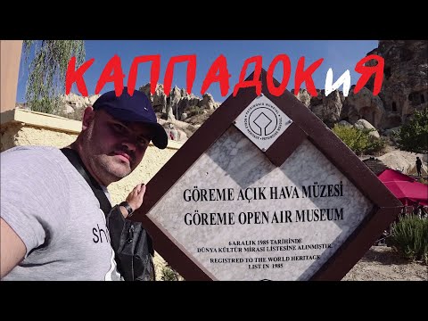 Видео: Группой в Каппадокию из Алании на два дня. Турецкие приключения.