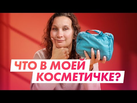 Видео: Мой набор для дорожной косметички. Нужные и неочевидные мелочи