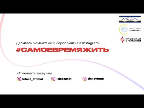 Видео: Самое время жить. Public-talk