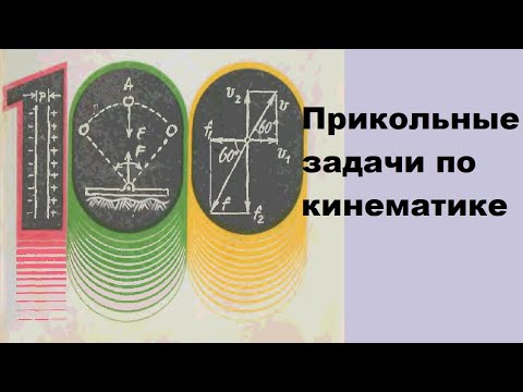 Видео: Прикольные задачи по кинематике