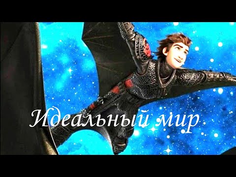 Видео: Иккинг "Идеальный мир"