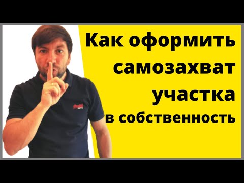 Видео: Как увеличить участок за счет муниципальной собственности
