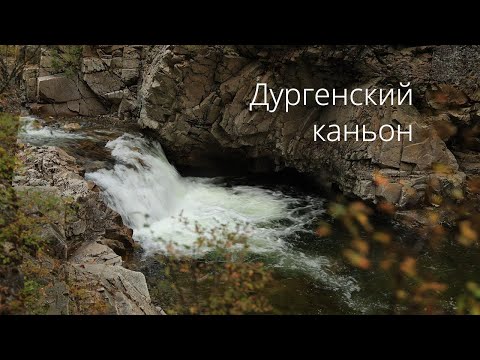 Видео: Дургенский каньон 4К - фоновое видео