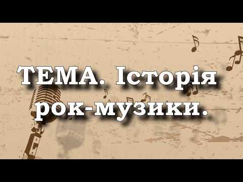 Видео: Музичне мистецтво, 7 клас. Історія рок-музики.