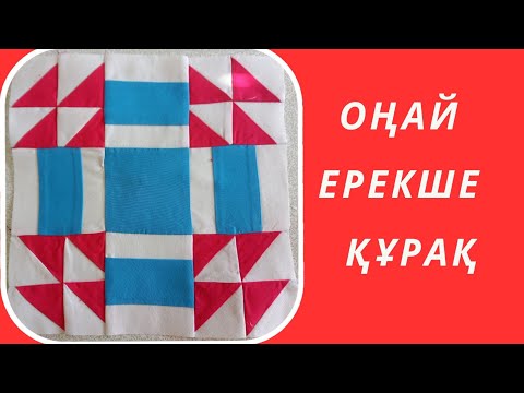 Видео: Оңай ерекше құрақ. Лоскутное шитья. Печворк.