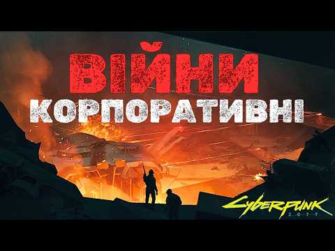 Видео: Чому почалася Четверта Корпоративна Війна (лор Кіберпанк 2077)