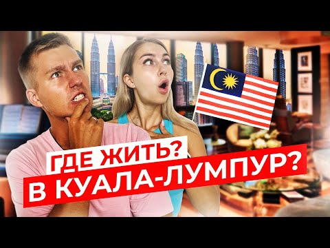 Видео: ЛУЧШИЕ АПАРТАМЕНТЫ В КУАЛА-ЛУМПУР 2023 | Где жить недорого в Малайзии?