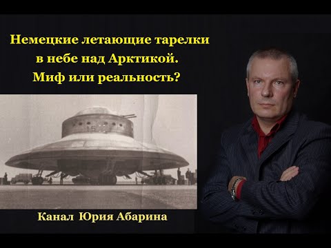Видео: Немецкие летающие тарелки в небе над Арктикой. Миф или реальность?