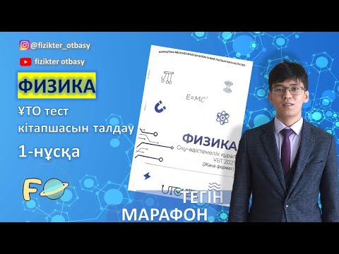Видео: ҰТО тест нағыз ұбт физика  2021