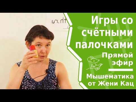 Видео: Игры со счётными палочками — 5 разных идей. Мышематика - игровая математика. Геометрия для детей
