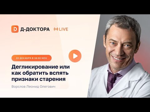 Видео: Вебинар ► «Дегликирование или как обратить вспять признаки старения». Ворслов Леонид Олегович