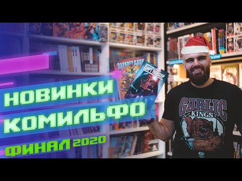 Видео: Новинки Комильфо - Алый Паук, Паукогеддон, Фантастическая Четверка, Артбук Cuphead и др комиксы