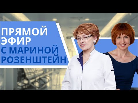 Видео: Вся правда о противодрожжевом протоколе: Марина Розенштейн отвечает на ваши вопросы