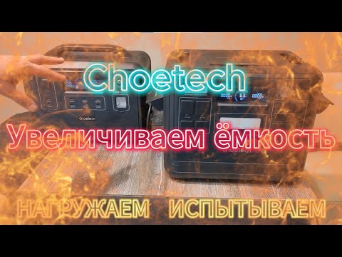 Видео: ТЕСТ-ДРАЙВ Сhoetech BS 008,005 Charging station Choetech (Ecoflow,Bluetti)