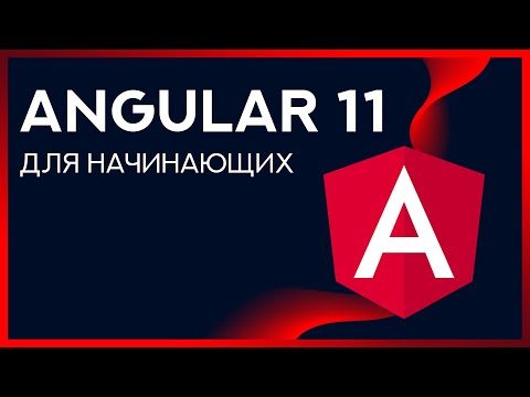 Видео: Уроки Angular 11 для начинающих ➤ Как начать работу с Angular 11 с нуля?