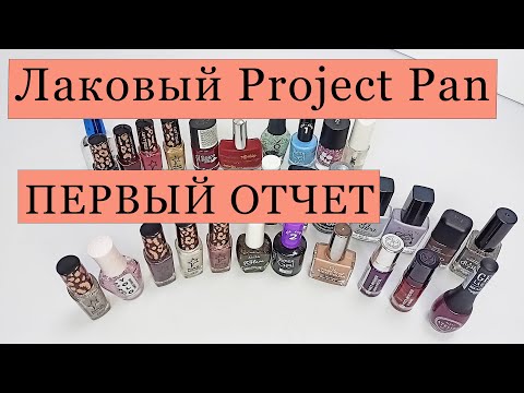 Видео: Лаковый Project Pan | ПЕРВЫЙ ОТЧЕТ