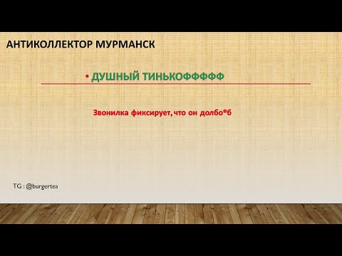 Видео: Душный Тинькоффффф