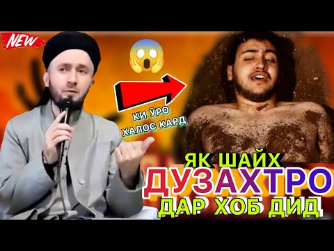 Видео: Домулло абдулкодир 2023. Як шахсият дӯзахро хоб дид😱😭. Азоби Дӯзах қисса.