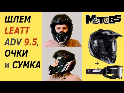 Видео: Универсальный шлем Leatt ADV 9.5 с очками Velocity 4.5 Iriz.