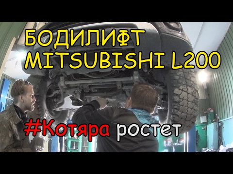 Видео: Бодилифт Mitsubishi L200 на 40 мм и установка брони 5 листов