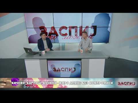 Видео: ЗАСПИЈ АКО МОЖЕШ (11.03.2025) ГОСТИН: ВЛАДИМИР БОЖИНОВСКИ - УНИВЕРЗИТЕТСКИ ПРОФЕСОР